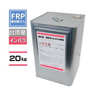 FRP樹脂　ポリエステル樹脂【イ ンパラフィン】【２０ｋｇ】　台湾産 　【赤ラベル　 2597APT】