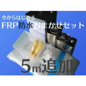 FRPキット　FRP防水　【おまかせ　防水セット】【5平米　追加セット】　マニュアル付　補修　送料無...