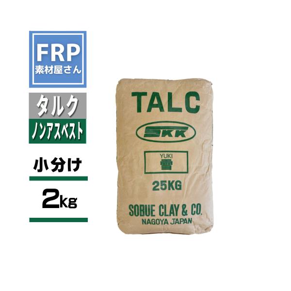 タルク　【２kg】　FRP樹脂に　ポリエステルパテ用　増量剤粉体