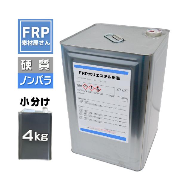 FRP樹脂　ポリエステル樹脂【４ｋｇ】【ノンパラフィン】材料　補修