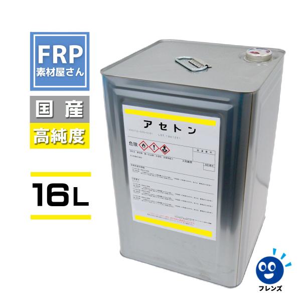 【純アセトン】【16L】溶剤　リムーバー材料　ネイル　洗浄　塗装　脱脂　塗膜剥がし　希釈　うすめ液　...