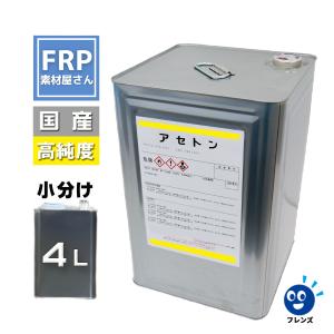 【純アセトン】【4L】溶剤　リムーバー材料　ネイル　洗浄　塗装　脱脂　塗膜剥がし　希釈　うすめ液　FRP樹脂　FRP自作　FRP材料　FRP補修