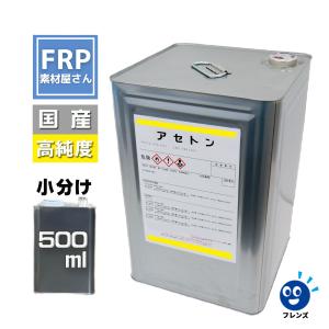 【純アセトン】【500ｍｌ】溶剤　リムーバー材料　ネイル　洗浄　塗装　脱脂　塗膜剥がし　希釈　うすめ液　FRP樹脂　FRP自作　FRP材料　FRP補修｜frp