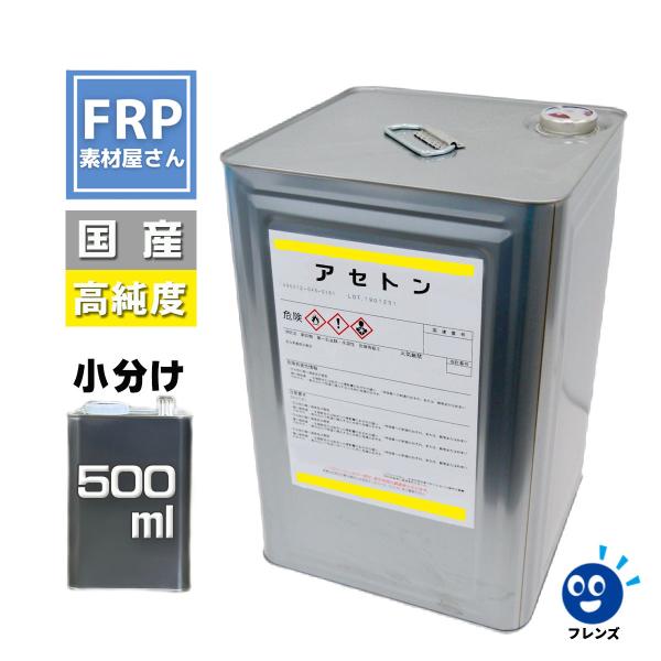 【純アセトン】【500ｍｌ】溶剤　リムーバー材料　ネイル　洗浄　塗装　脱脂　塗膜剥がし　希釈　うすめ...