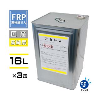 送料無料【３缶セット】【純アセトン】【16L】溶剤　リムーバー材料　ネイル　洗浄　塗装　脱脂　塗膜剥がし　希釈　うすめ液　FRP樹脂　｜frp