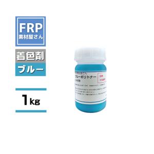 FRP樹脂専用着色顔料【ポリトナー 青（ブルー）1kg】日塗工番 69-50T 近似色/樹脂 10kgに対して本製品１個を目安に使用｜frp