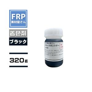 FRP樹脂専用着色顔料【ポリトナー 黒（ブラック）320g】日塗工番 N-10 近似色/樹脂 4kgに対して本製品１個を目安に使用｜frp