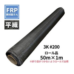カーボンファイバー 平織 カーボンクロス CFRP 炭素繊維 3K 200g 20cm