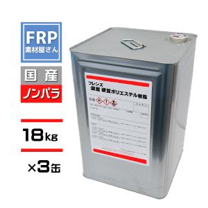 FRP樹脂　一般積層用ポリエステル樹脂18ｋｇ　