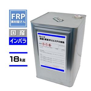 FRP樹脂　ポリエステル樹脂【インパラフィン】18ｋｇ　国産　【フレンズ　青ラベル】【PR18P】｜frp