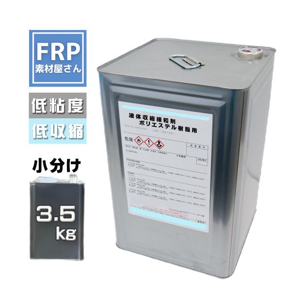 FRP樹脂　【液体収縮緩和剤】【3.5kg】　K-100　ポリエステル樹脂用　ＦＲＰ材料　補修