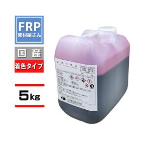 FRP樹脂【硬化剤】【5kg】着色　ゲルコート　トップコート　ＦＲＰ材料　補修　メポックス　パーメッ...