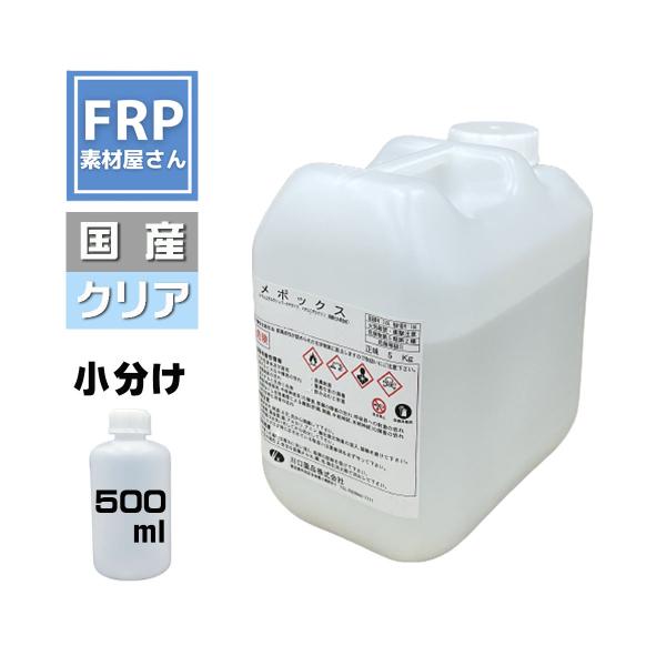 FRP樹脂【硬化剤】【500ｍｌ】ゲルコート　トップコート　ＦＲＰ材料　補修　メポックス　パーメック...