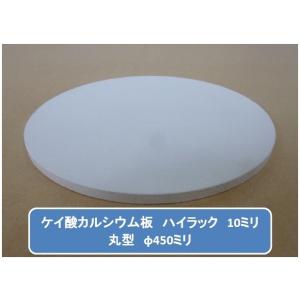 丸型加工品　ハイラック　ケイカル/ケイ酸カルシウム板　不燃ボード　10mm厚　φ450mm