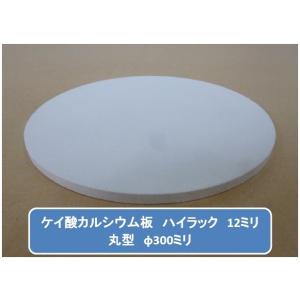 丸型加工品　ハイラック　ケイカル/ケイ酸カルシウム板　不燃ボード　12mm厚　φ300mm