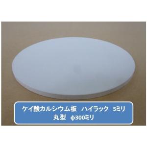 丸型加工品　ハイラック　ケイカル/ケイ酸カルシウム板　不燃ボード　5mm厚　φ300mm｜frp