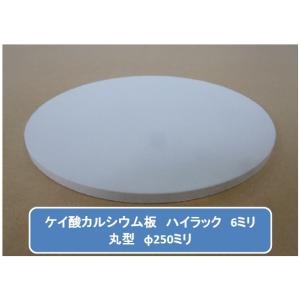 丸型加工品　ハイラック　ケイカル/ケイ酸カルシウム板　不燃ボード　6mm厚　φ250mm