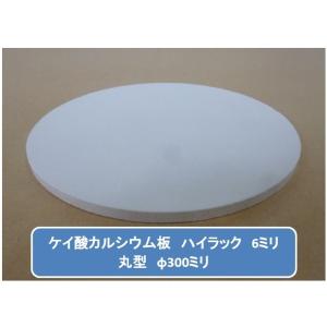 丸型加工品　ハイラック　ケイカル/ケイ酸カルシウム板　不燃ボード　6mm厚　φ300mm