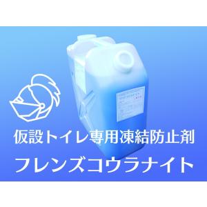 【20リットル×3缶セット】送料無料　凍結防止剤　フレンズコウラナイト　60リットル分・不凍液　20L×3　仮設トイレ・簡易トイレ汲み取りに最適｜frp