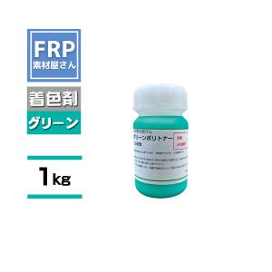 FRP樹脂専用着色顔料【ポリトナー 緑（モスグリーン）1kg】日塗工番 49-70H 近似色/樹脂 10kgに対して本製品１個を目安に使用｜frp