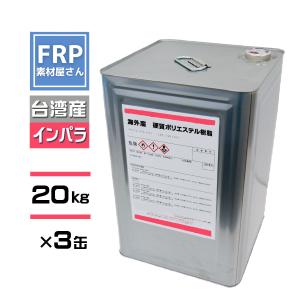 FRP樹脂　ポリエステル樹脂２０ｋｇ　台湾産　