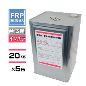 【５缶セット】FRP樹脂　ポリエステル樹脂【インパラフィン】２０ｋｇ　台湾産　【赤 2597APT】｜FRP素材屋さん