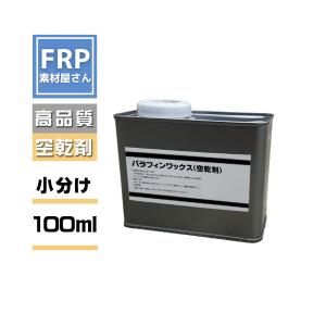 【空乾剤パラフィンワックス】【100ml】ＦＲＰ自作・補修・工作に｜frp