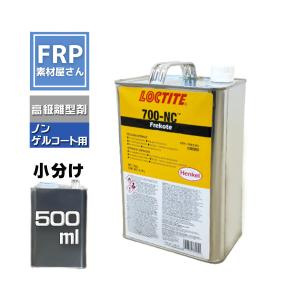 離型剤　Frekote　700-NC　500ml　LOCTITE　ヘンケル　henkel　ノンゲルコート製品用｜frp