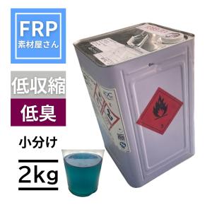 【フレンズブルーレジン　2kg】超低臭　低収縮　低発熱 一般積層用ポリエステル樹脂レジン ノンパラ AOC Synolite(8388-P-3)FRP樹脂　硬化前青色