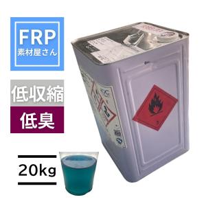 【フレンズブルーレジン　20kg】超低臭　低収縮　低発熱 一般積層用ポリエステル樹脂 ノンパラ AOC Synolite(8388-P-3)硬化前青色【92】