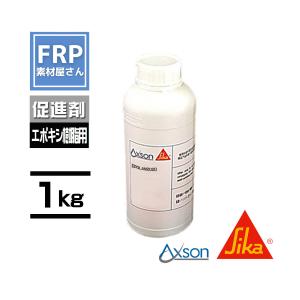 日本シーカ(旧　AXSON)エポキシ樹脂【促進剤】【EPOLAM2020 ACCELERATOR 】1kg 　EPOLAM2020、RSF816、TD150に　コード【92】｜frp