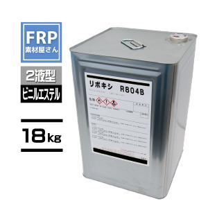 ビニルエステル樹脂【リポキシ　R804B】2液 　18kg　コード【92】【メーカー直送】｜frp