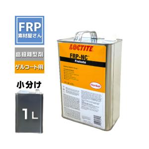 離型剤　Frekote　FRP-NC　1L　1000ml　(770g)　LOCTITE　ヘンケル　henkel　ゲルコート製品用｜FRP素材屋さん