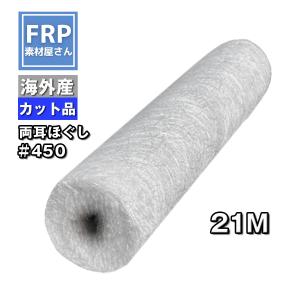 ガラスマット【＃４５０】【１０ｋｇ】耳あり　ほぐしあり　１ｍ×２１ｍ　ｆｒｐ樹脂　材料　補修　補強　ガラス繊維｜frp