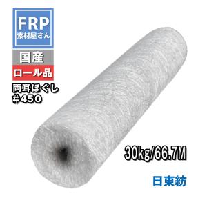 国産ガラスマット【日東紡】【＃４５０】【３０ｋｇ】耳あり　ほぐしあり　１ｍ×６6.7ｍ　ｆｒｐ樹脂　ＦＲＰ材料　補修　補強　ガラス繊維｜frp