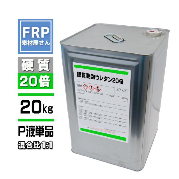 硬質発泡ウレタン【20倍発泡】P液単品【20kg】混合比1対1　2液タイプ　FRP　成型　エアロパー...