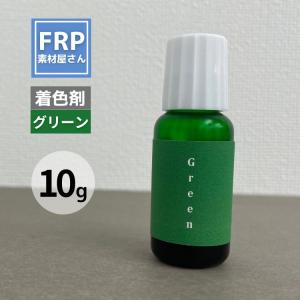 クリアレジン着色剤【フレンズジュエルカラー(グリーン)10g】エポキシ樹脂、ポリエステル樹脂、ウレタン樹脂、ビニルエステル樹脂対応 /透明樹脂 FRP