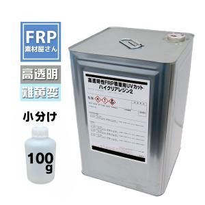 お試しサイズ！高透明性ＦＲＰ積層用ＵＶカットハイクリアレジン2【ノンパラ】100g 2液｜frp