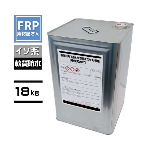国産軟質FRP防水用ポリエステル樹脂【8680APT】18kg　イソ系　2液　コード【92】【社入れ...