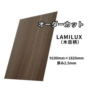 FRP板 オーダーカット 910mm×1820mm 厚み2.5mm【LAMILUX(ラミルクス) ラミグラフ 木目柄】｜frp