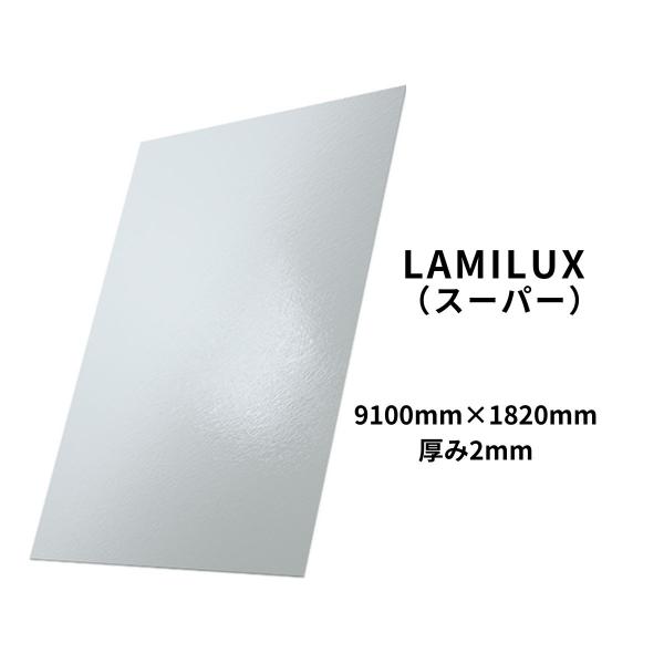 FRP板 910mm×1820mm 厚み2mm 光沢 抗菌 食品衛生 HACCP【LAMILUX(ラ...