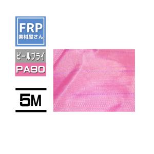 ピールプライ【Peel Ply PA90】カット品【長さ5m×幅 1.56m 】ピンク　インフュージョン成形　コード【92】｜frp