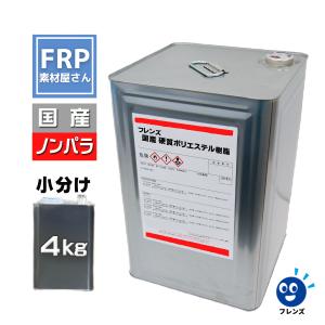 FRP樹脂　ポリエステル樹脂【ノンパラフィン】4ｋｇ　国産　【フレンズ　赤ラベル】【PR18N】｜frp