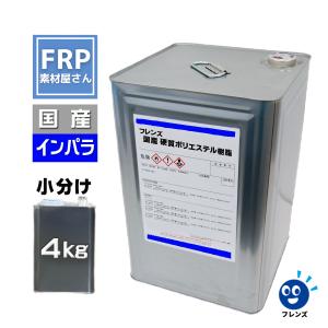 FRP樹脂　ポリエステル樹脂【インパラフィン】4ｋｇ　国産　【フレンズ　青ラベル】【PR18P】｜frp