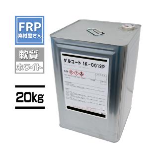 軟質ゲルコート　1K-0012P　2液　ホワイト　20kg　コード【92】【メーカー直送】｜frp