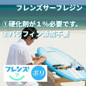 フレンズサーフボードレジン 1kg PUポリエ...の詳細画像2