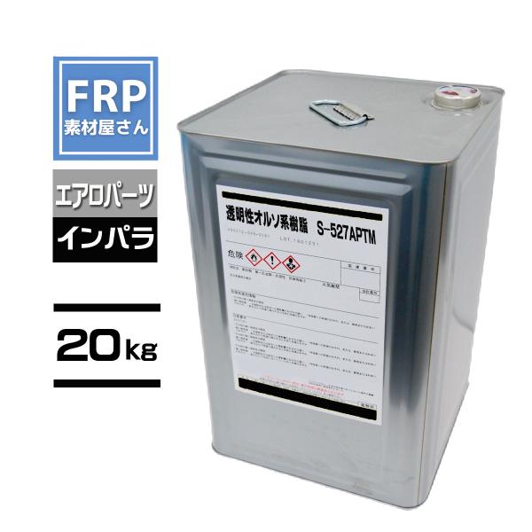 透明性オルソ系樹脂【S-527APTM】【インパラ】2液　20kg　エアロパーツ向け　コード【92】...
