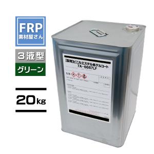 型用ゲルコート　ビニルエステル系【7A-6667LF】【グリーン】 3液　20kg　コード【92】【メーカー直送】｜frp