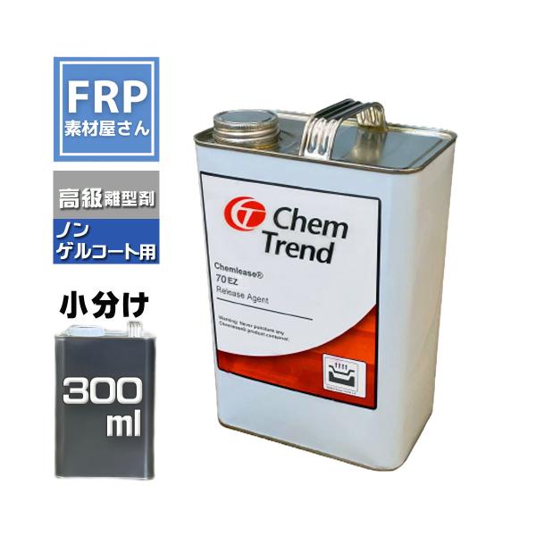 離型剤　ケムリース　70EZ　300ml　Chemlease　ChemTrend　ノンゲルコート製品...