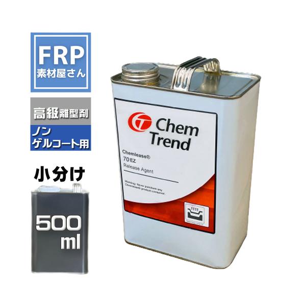 離型剤　ケムリース　70EZ　500ml　Chemlease　ChemTrend　ノンゲルコート製品...